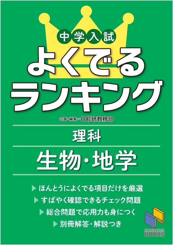 Junior High School Entrance Exam: Top-Ranked Science - Biology & Earth Science