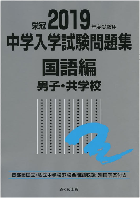 2019 Junior High School Entrance Exam Prep: Japanese Language (Boys' & Co-ed Schools)
