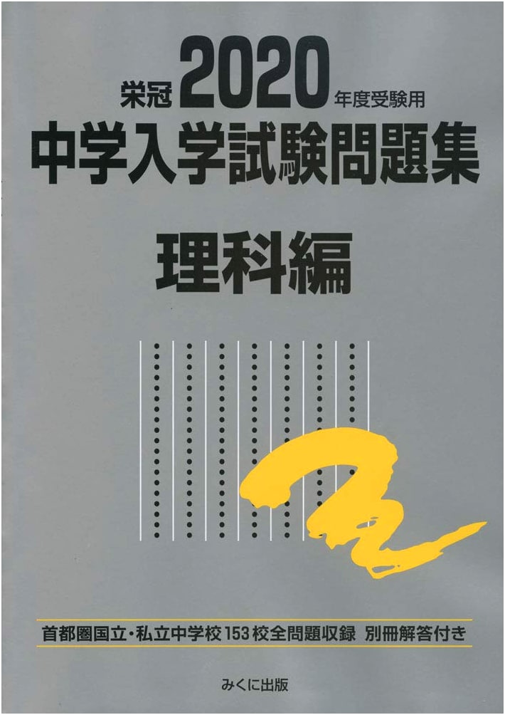2020 Junior High School Entrance Exam Practice Questions: Science Edition (Exam Prep Series)