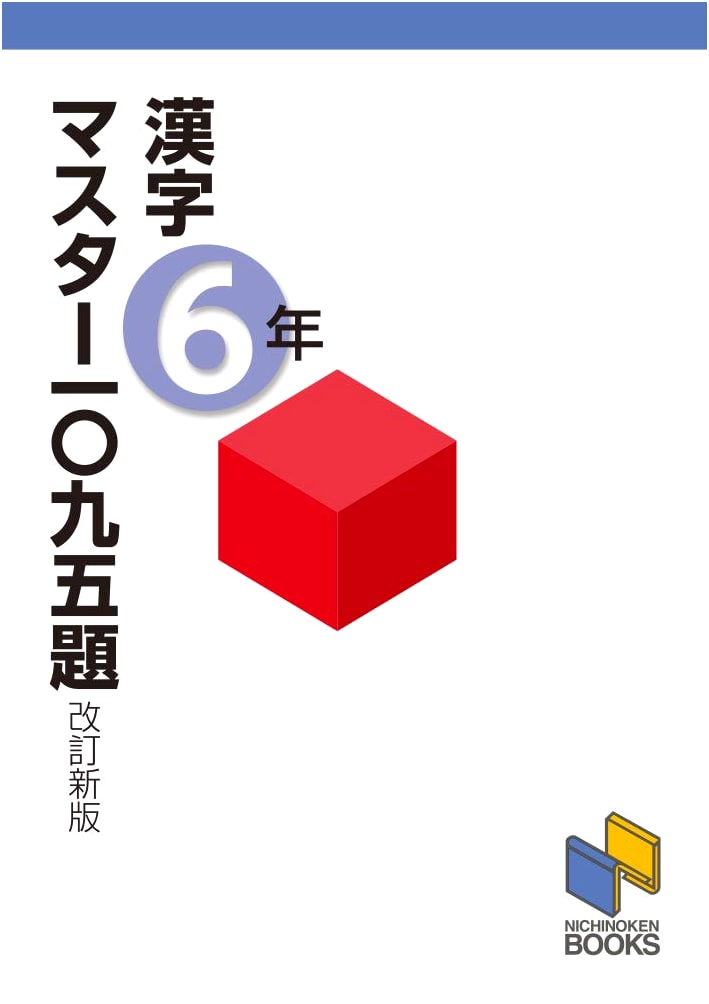 Mastering Kanji: 1095 Exercises for 6th Grade (Revised Edition)