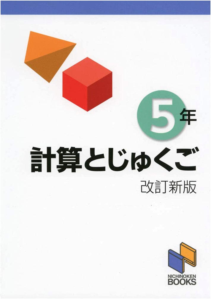 Japanese Arithmetic & Kanji Compounds: 5th Grade, Revised New Edition