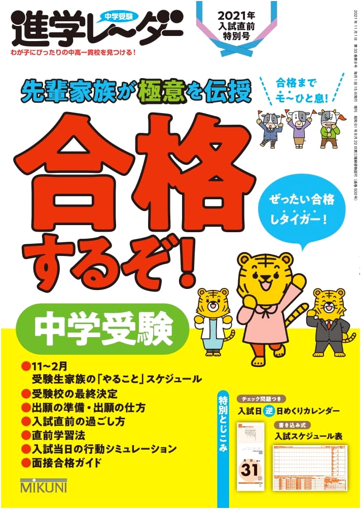 Shingaku Radar: 2021 Junior High School Entrance Exam Special - Pass Your Exams!