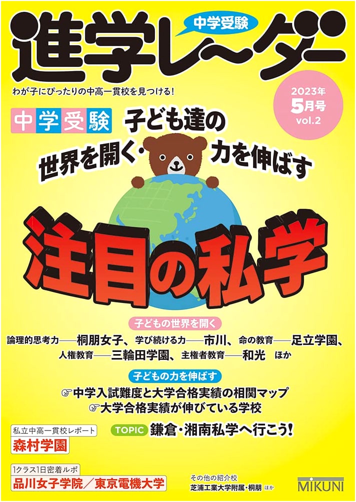 Junior High School Exam Prep: Shingaku Radar - May 2023 Issue: Featured Private Schools
