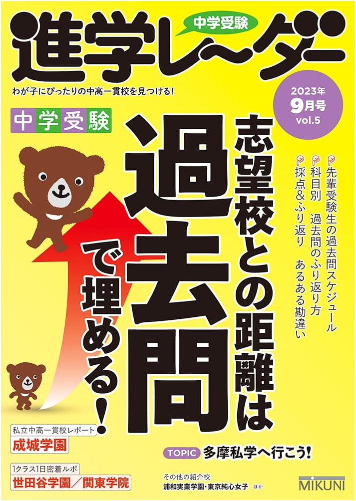 Junior High School Entrance Exam: Shingaku Radar - Sept 2023 - Bridge the Gap with Past Papers!