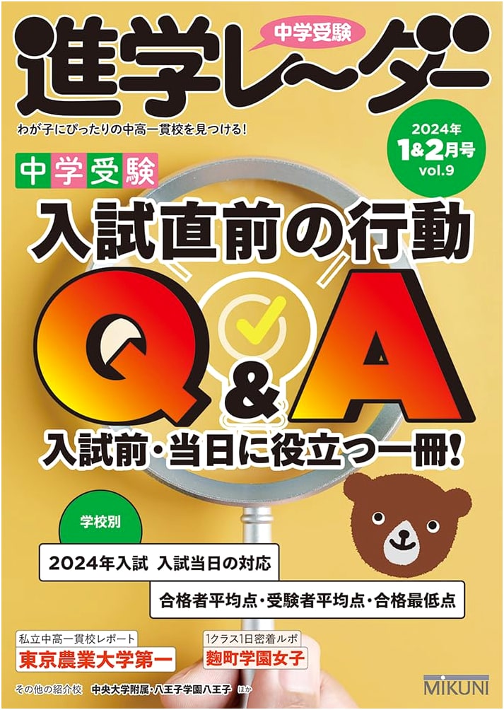 Junior High School Entrance Exam Advance Radar 2024 Jan/Feb: Pre-Exam Action Q&A