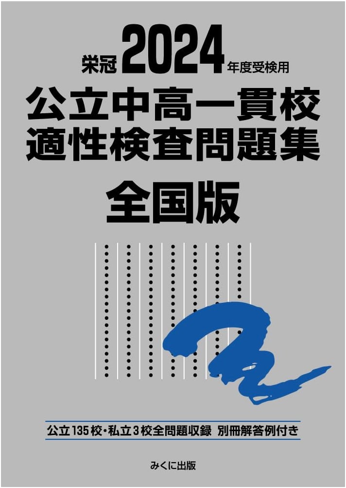 2024 Public Integrated Junior/Senior High Aptitude Test Workbook: National Edition