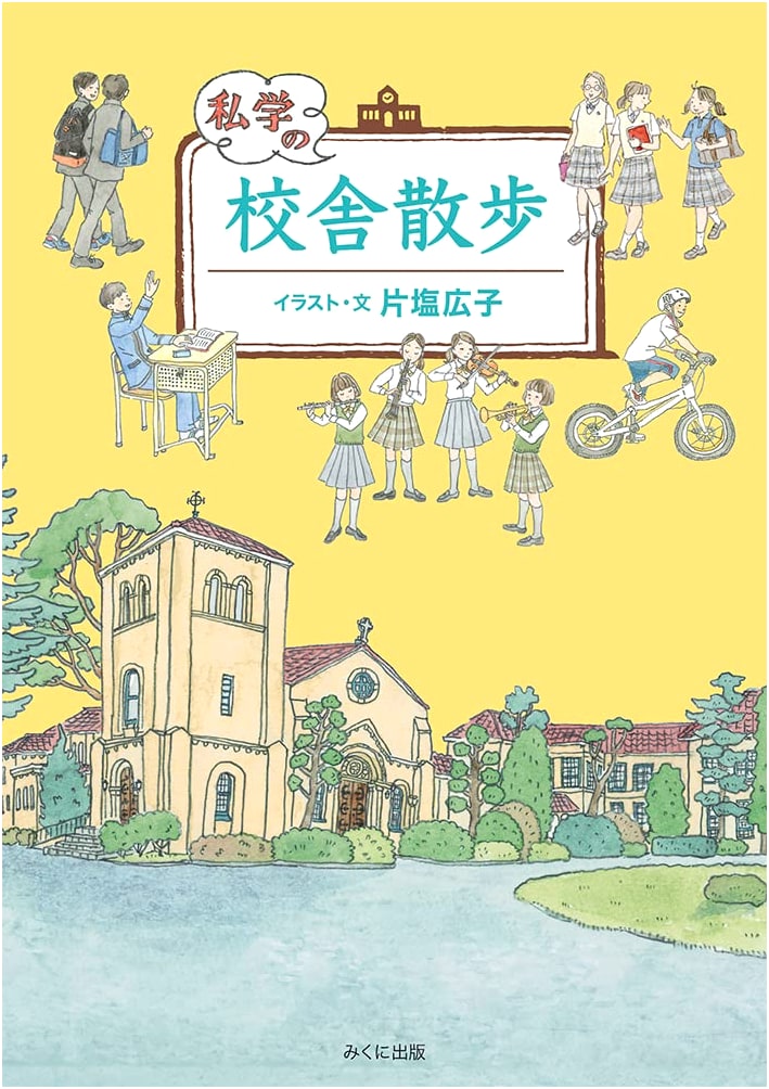 A Stroll Through Private School Buildings: Shingaku Radar Books by Hiroko Kata-shio