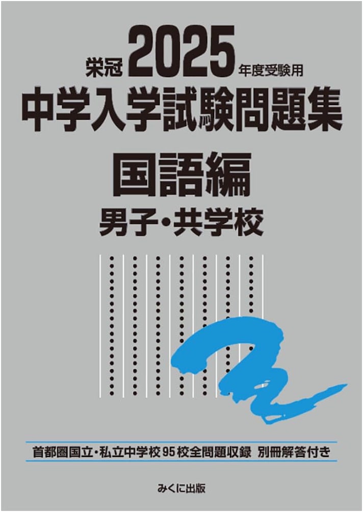 2025 Junior High School Entrance Exam Practice Questions: Japanese Language for Boys' & Co-ed Schools