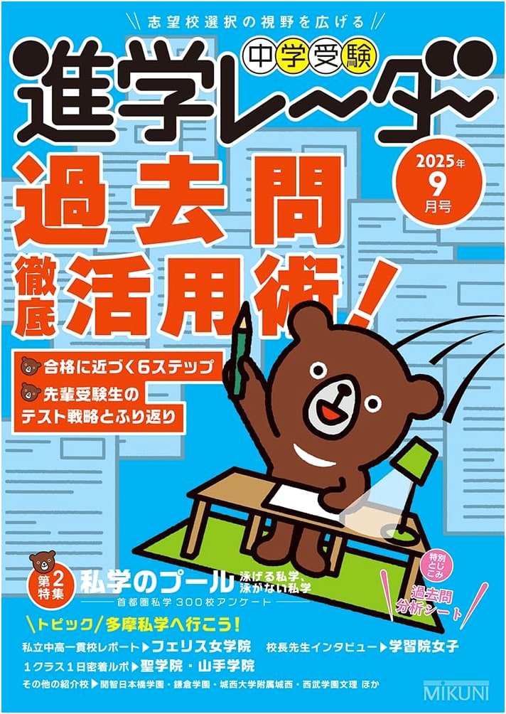 Junior High School Entrance Exam: Shingaku Radar 2025 Sept. - Past Exam Strategy Guide!