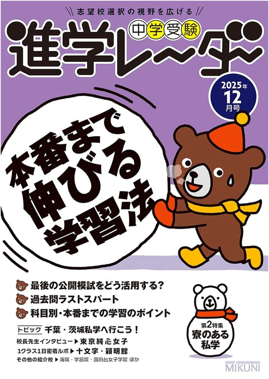 Junior High Entrance Exam Progression Radar: Dec 2025 Issue - Study Methods for Peak Performance