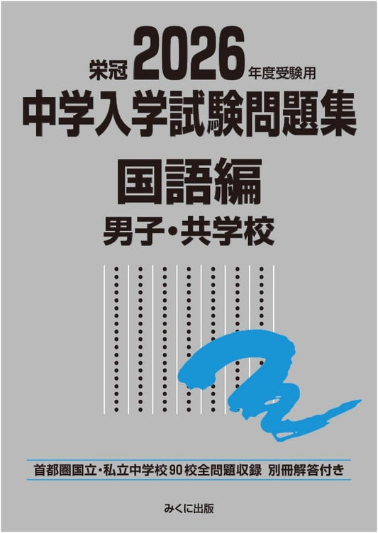 2026 Junior High School Entrance Exam Practice: Japanese Language for Boys' & Co-ed Schools