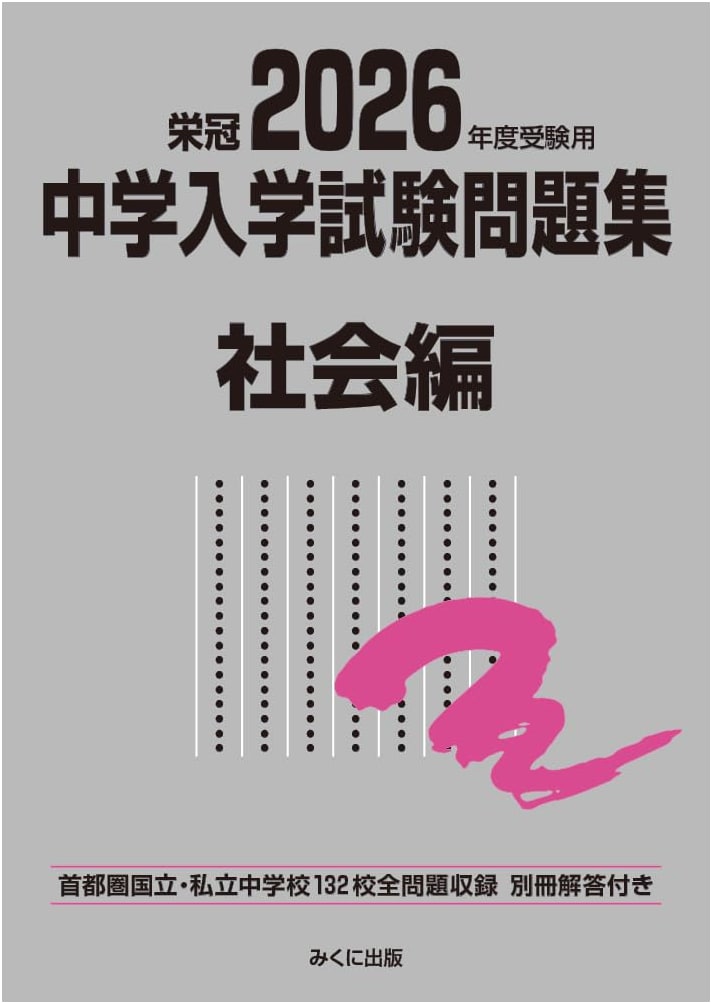 2026 Junior High School Entrance Exam Prep: Social Studies Practice Problems