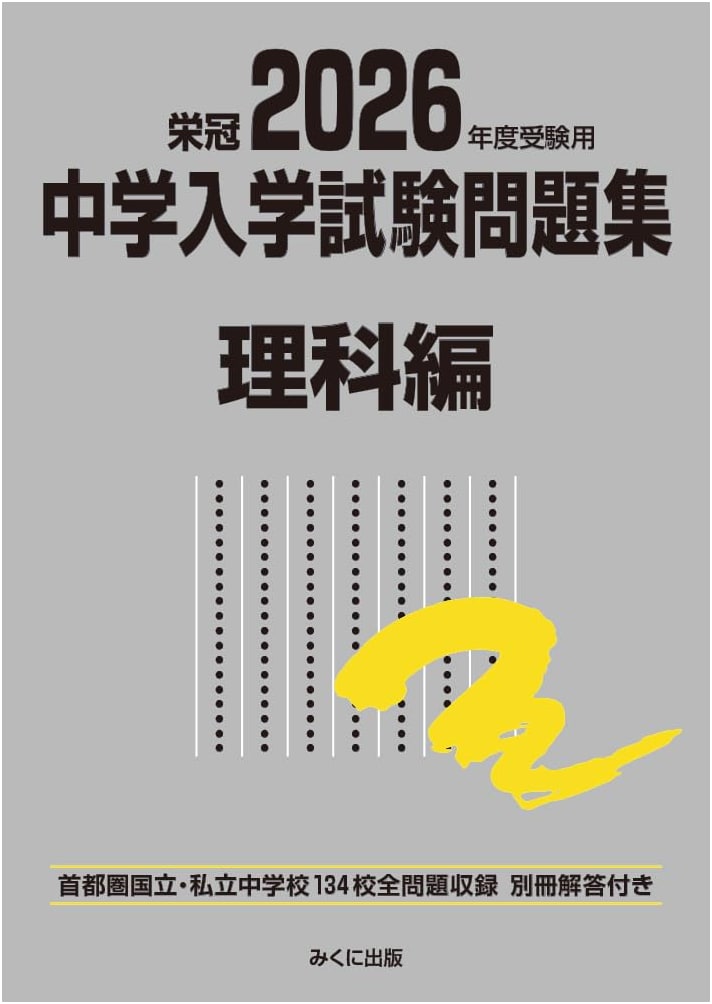 2026 Junior High School Entrance Exam Practice Problems: Science Edition (Exam Prep Series)