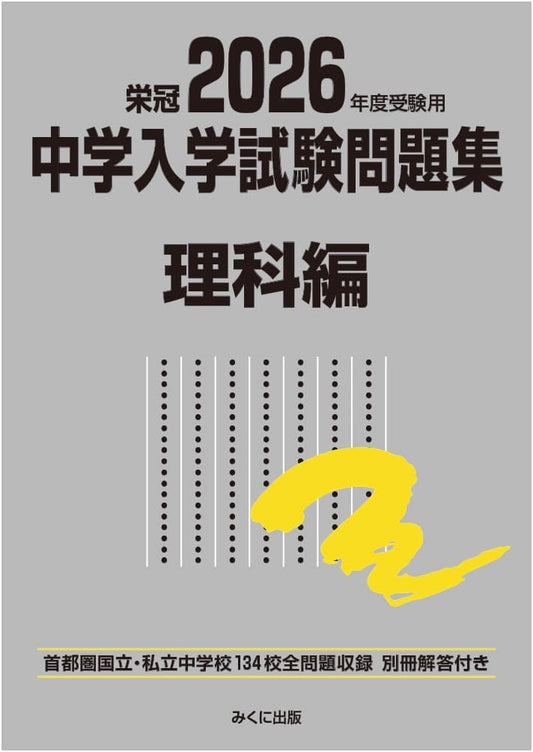 2026 Junior High School Entrance Exam Practice Problems: Science Edition (Exam Prep Series)