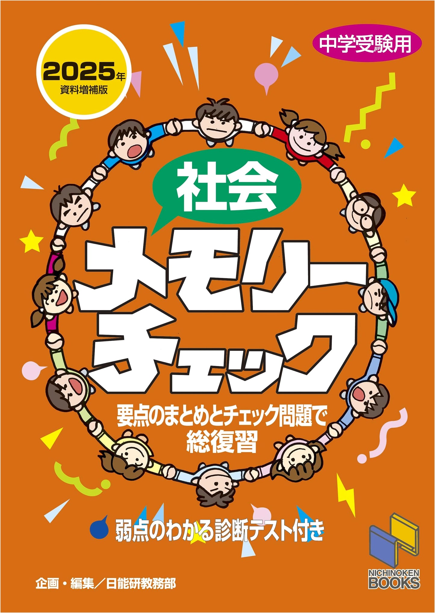 Social Studies Memory Check 2025 Supplement Edition (Nichinoken Books)