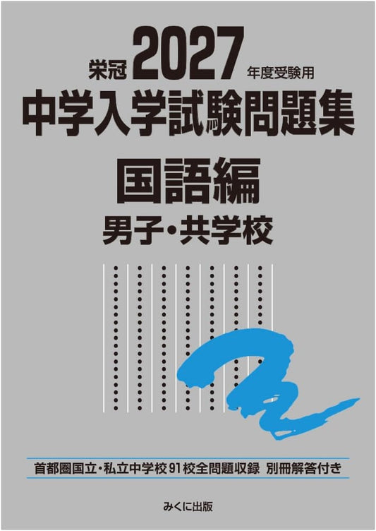 2027 Junior High School Entrance Exam Prep: Japanese Language for Boys' & Co-ed Schools
