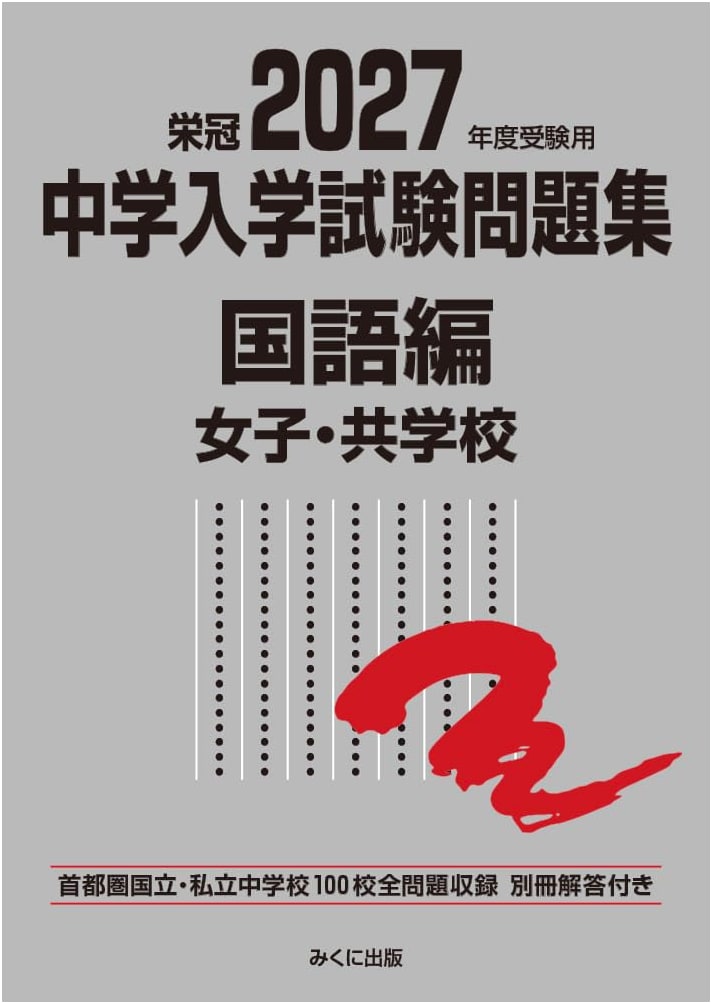 2027 Junior High School Entrance Exam Workbook: Japanese Language for Girls'/Co-ed Schools