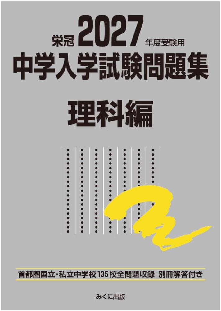 2027 Junior High School Entrance Exam Prep: Science Questions (Exam Problem Series)