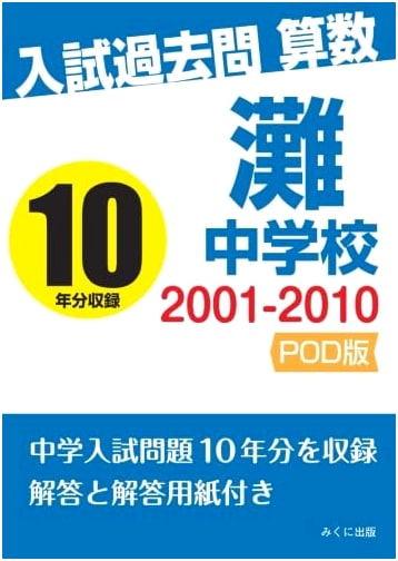 Nada Junior High School: Mathematics Entrance Exam Past Papers (2001-2010)