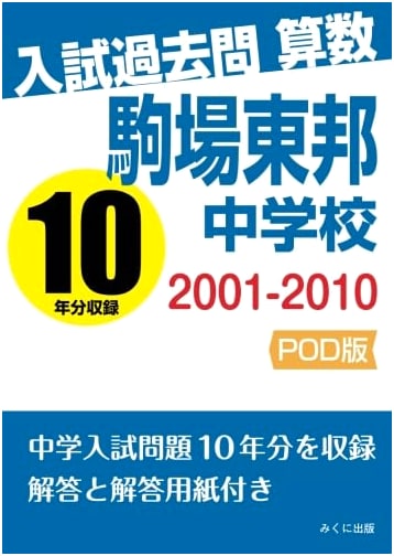 Komaba Toho Junior High School Math Entrance Exam Prep: Past Problems 2001-2010