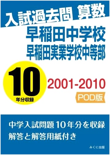 Waseda Junior High School Math Entrance Exam Past Questions 2001-2010