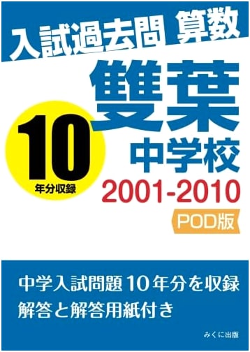 Futaba Junior High School Entrance Exam Math Past Questions 2001-2010
