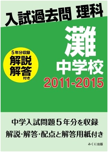 Nada Junior High School Entrance Exam: Science Past Questions 2011-2015 (with Answers & Explanations)