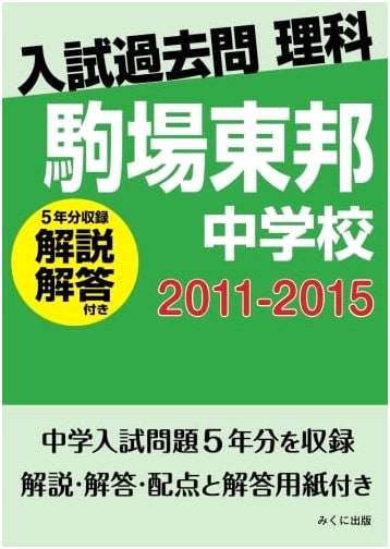 Komaba Toho Junior High School Entrance Exam: Science Past Questions (2011-2015) with Explanations & Answers