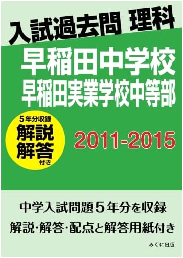 Waseda Jr. High School Science Entrance Exams (2011-2015): Past Questions & Solutions