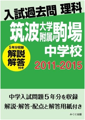 Tsukuba University Affiliated Komaba JHS: Science Entrance Exams (2011-2015) w/ Solutions