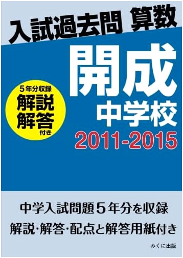 Kaisei Junior High School Entrance Exam Math: 2011-2015 Past Questions with Solutions