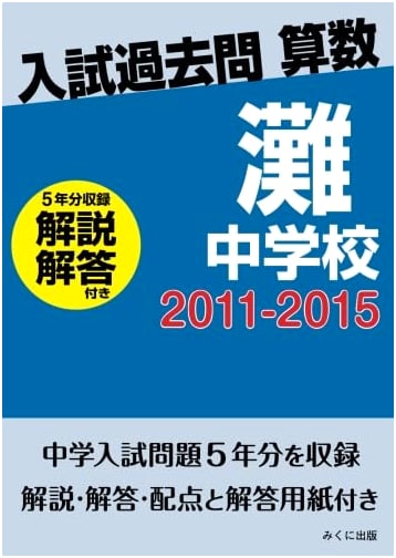 Nada Junior High School Entrance Exam Math: Past Questions & Solutions (2011-2015)