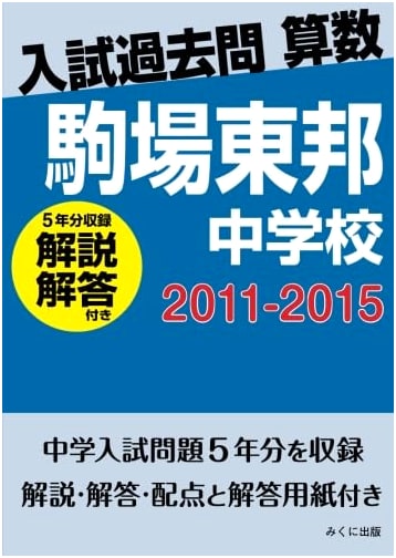 Komaba Toho JHS Entrance Exam Math Past Papers 2011-2015 (With Solutions)