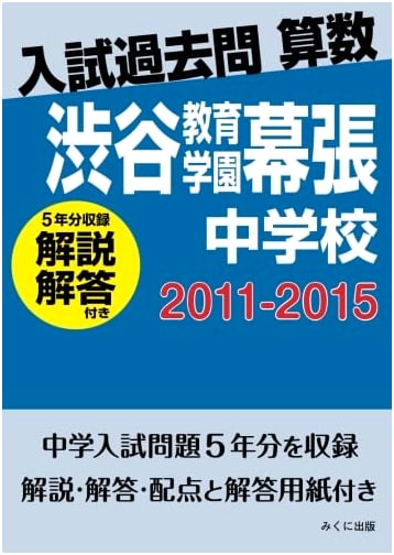 Shibuya Kyoiku Gakuen Makuhari JHS: Math Entrance Exam Past Questions (2011-2015) with Answers
