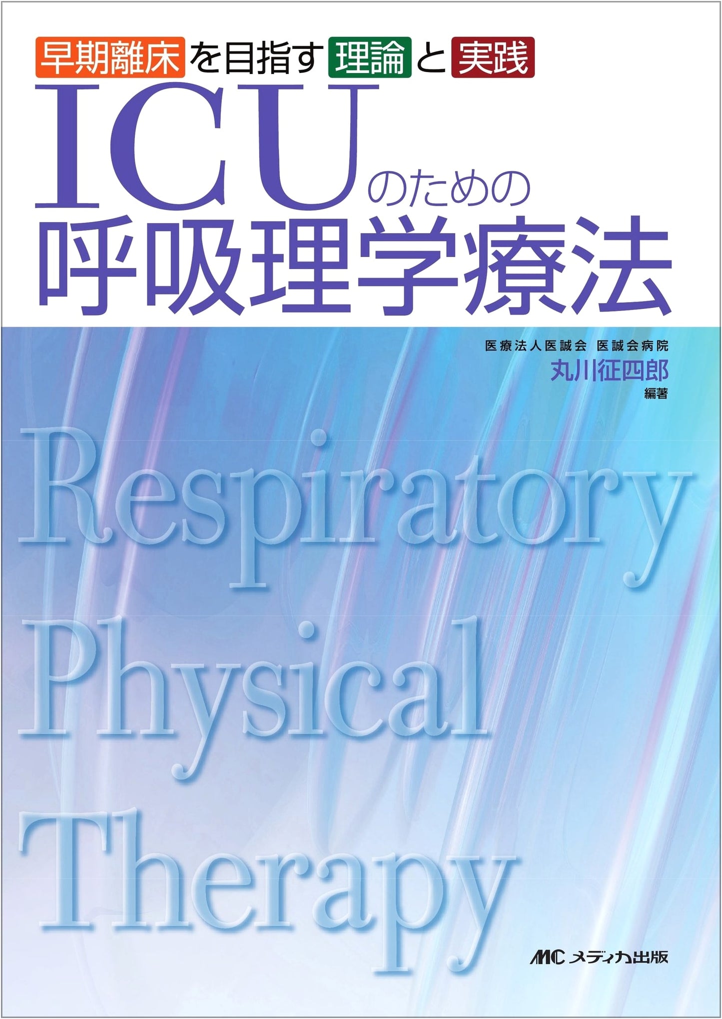Respiratory Physical Therapy for ICU: Theory and Practice for Early Mobilization