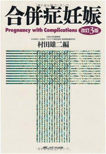 Complicated Pregnancy, Revised 3rd Edition, by Yuji Murata