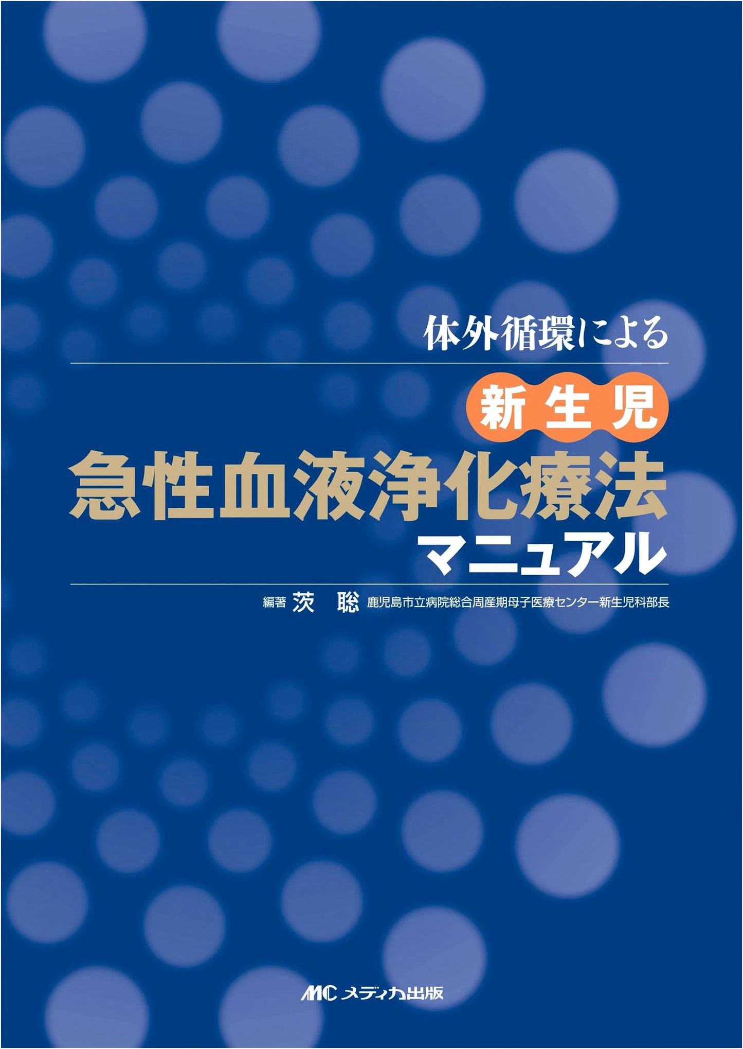 Neonatal Acute Blood Purification Therapy Manual: Extracorporeal Circulation