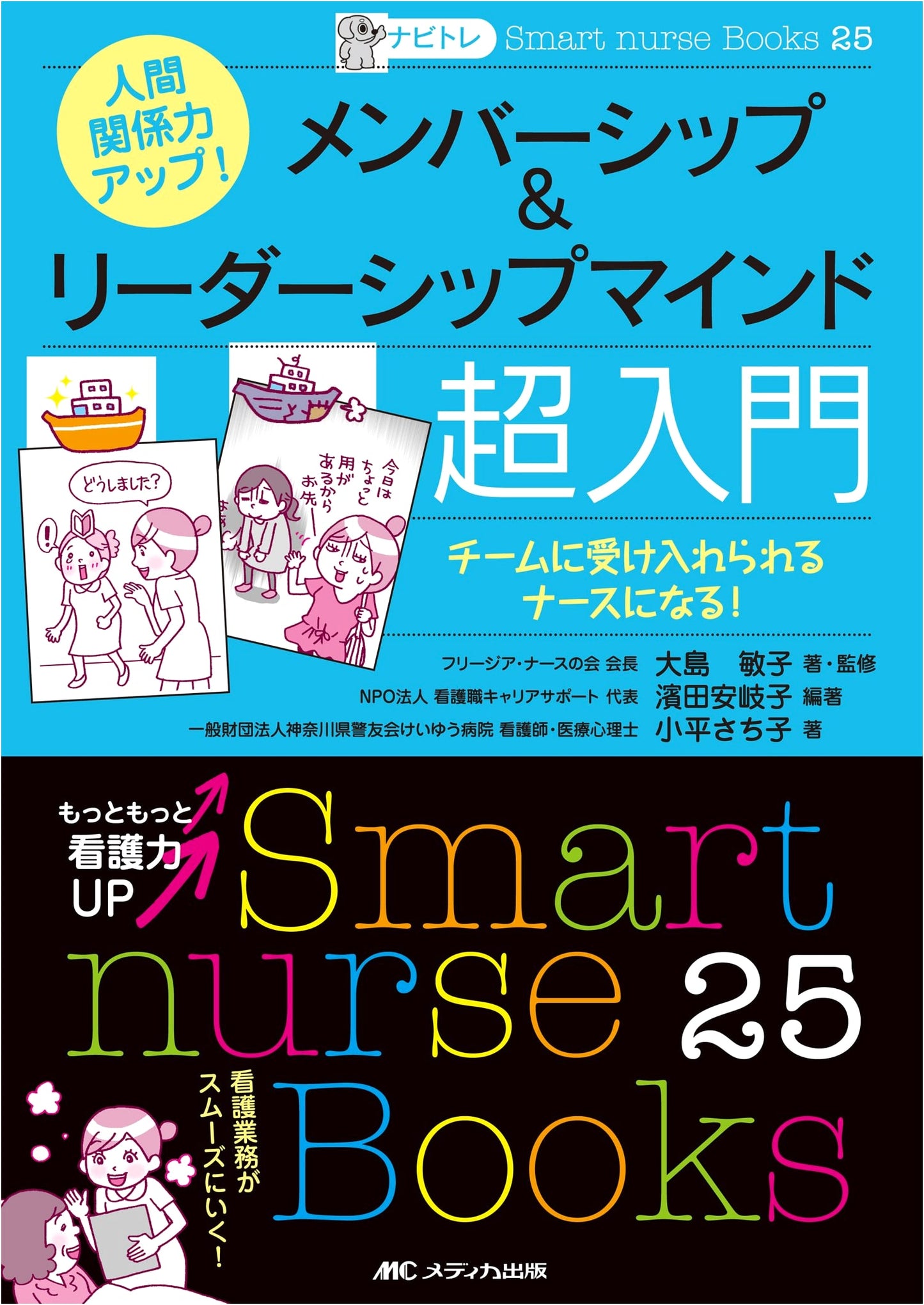 Navi-Training: Boost Your Relationship Skills! Membership & Leadership Mindset for Nurses
