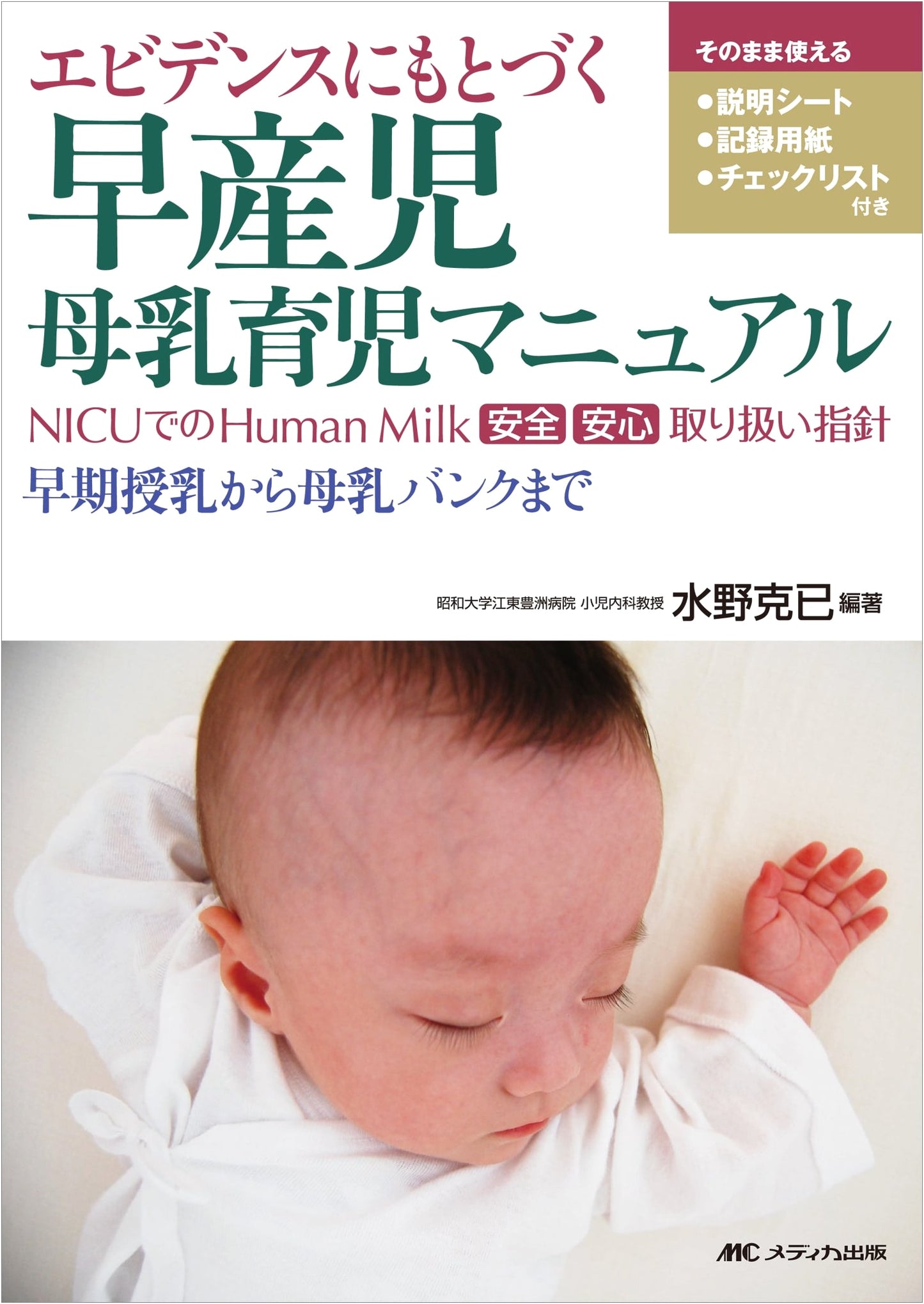 Evidence-Based Manual for Breastfeeding Premature Infants by Katsumi Mizuno