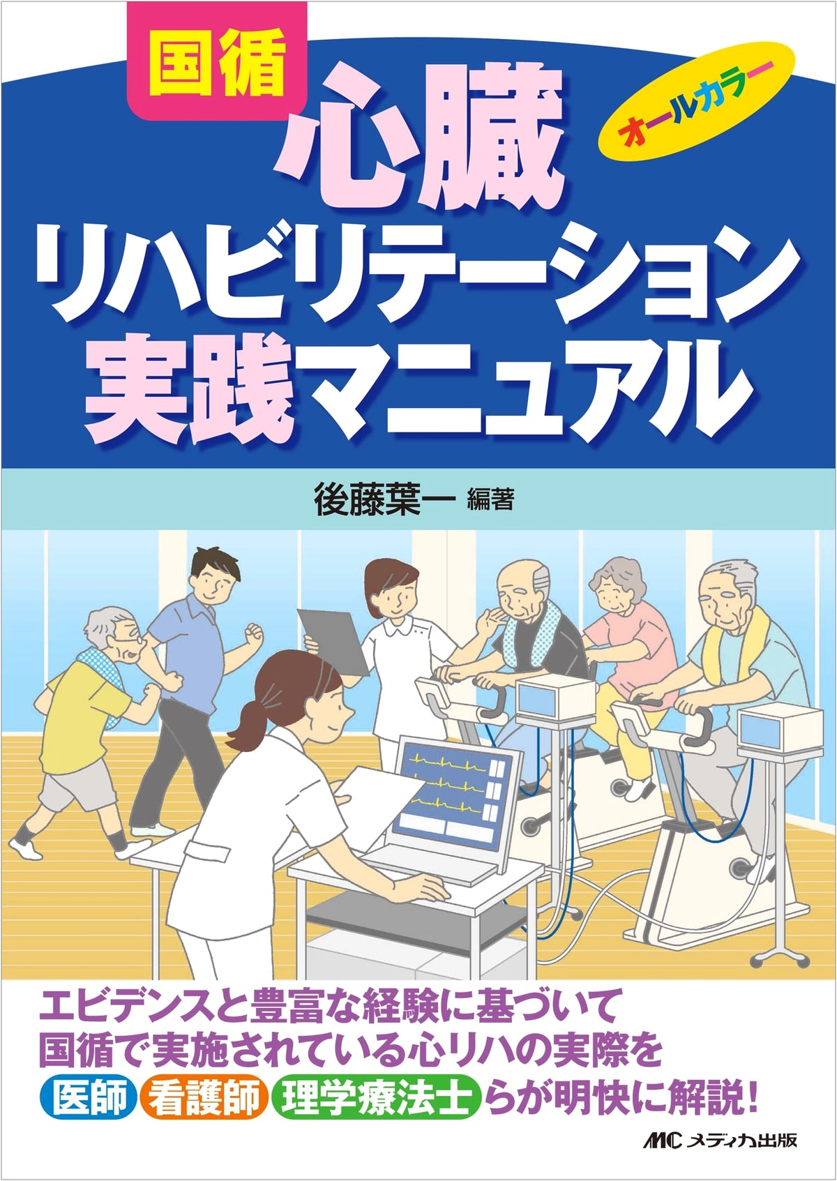 NCVC Cardiac Rehabilitation Practice Manual