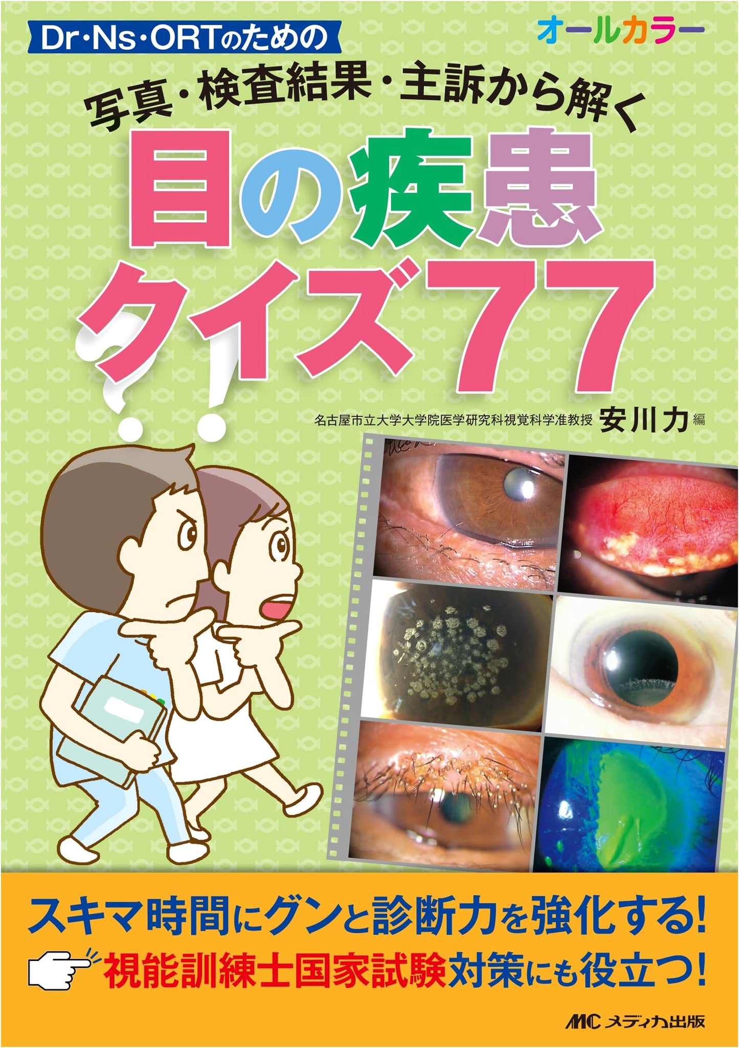 Eye Disease Quiz 77: Solve from Photos, Test Results, and Chief Complaints