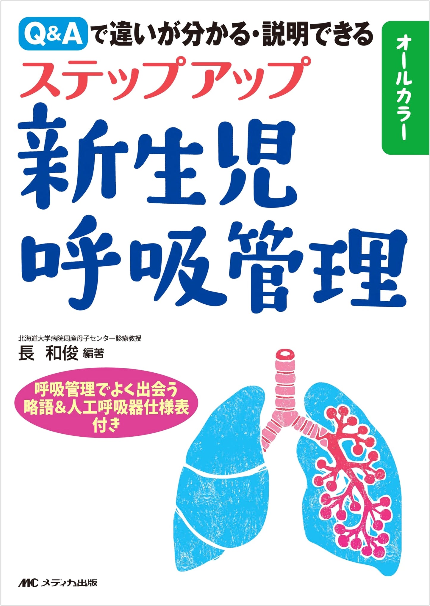Step-Up Neonatal Respiratory Management: Q&A by Kazutoshi Cho
