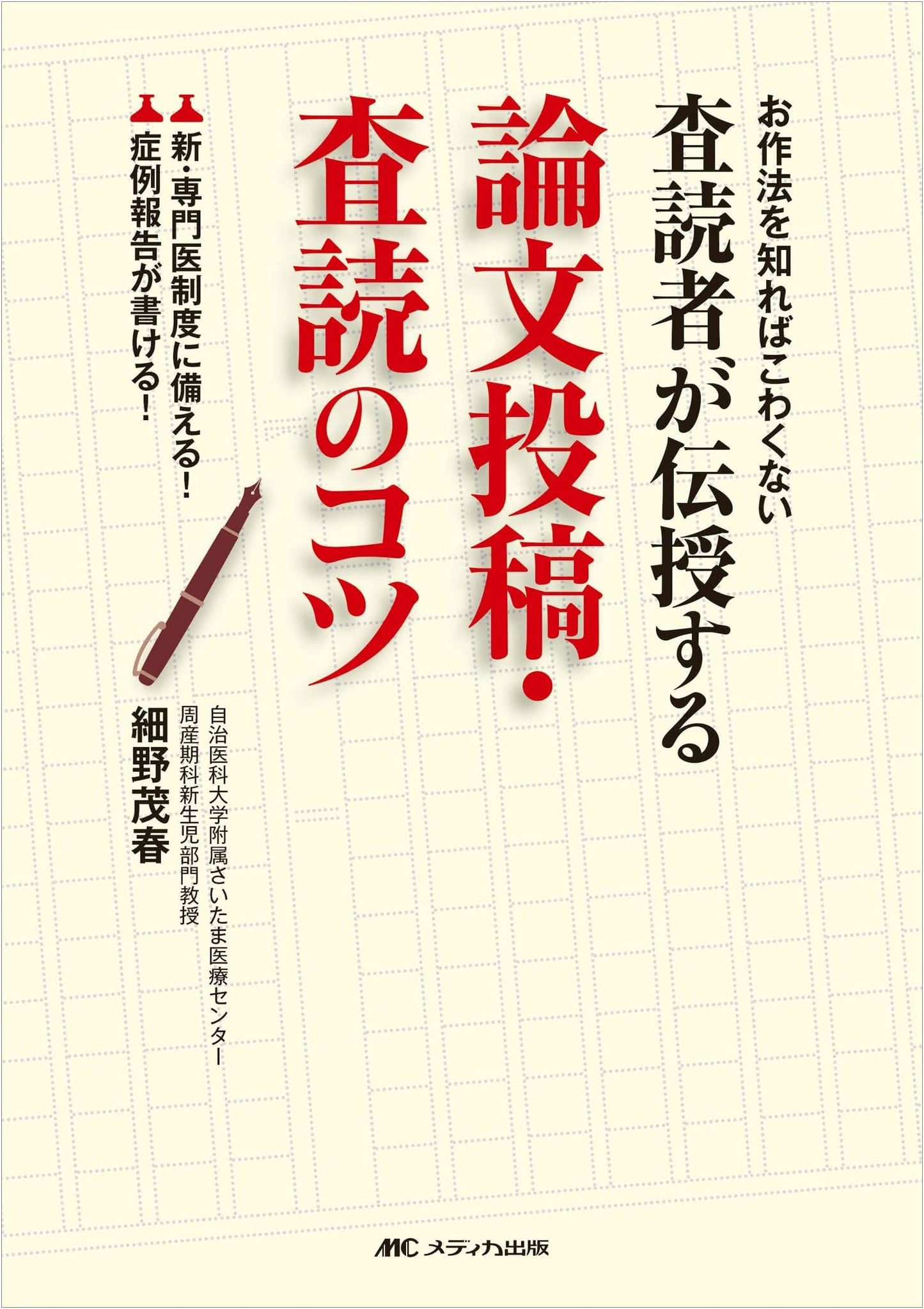 The Reviewer's Guide to Paper Submission and Peer Review by Shigeharu Hosono