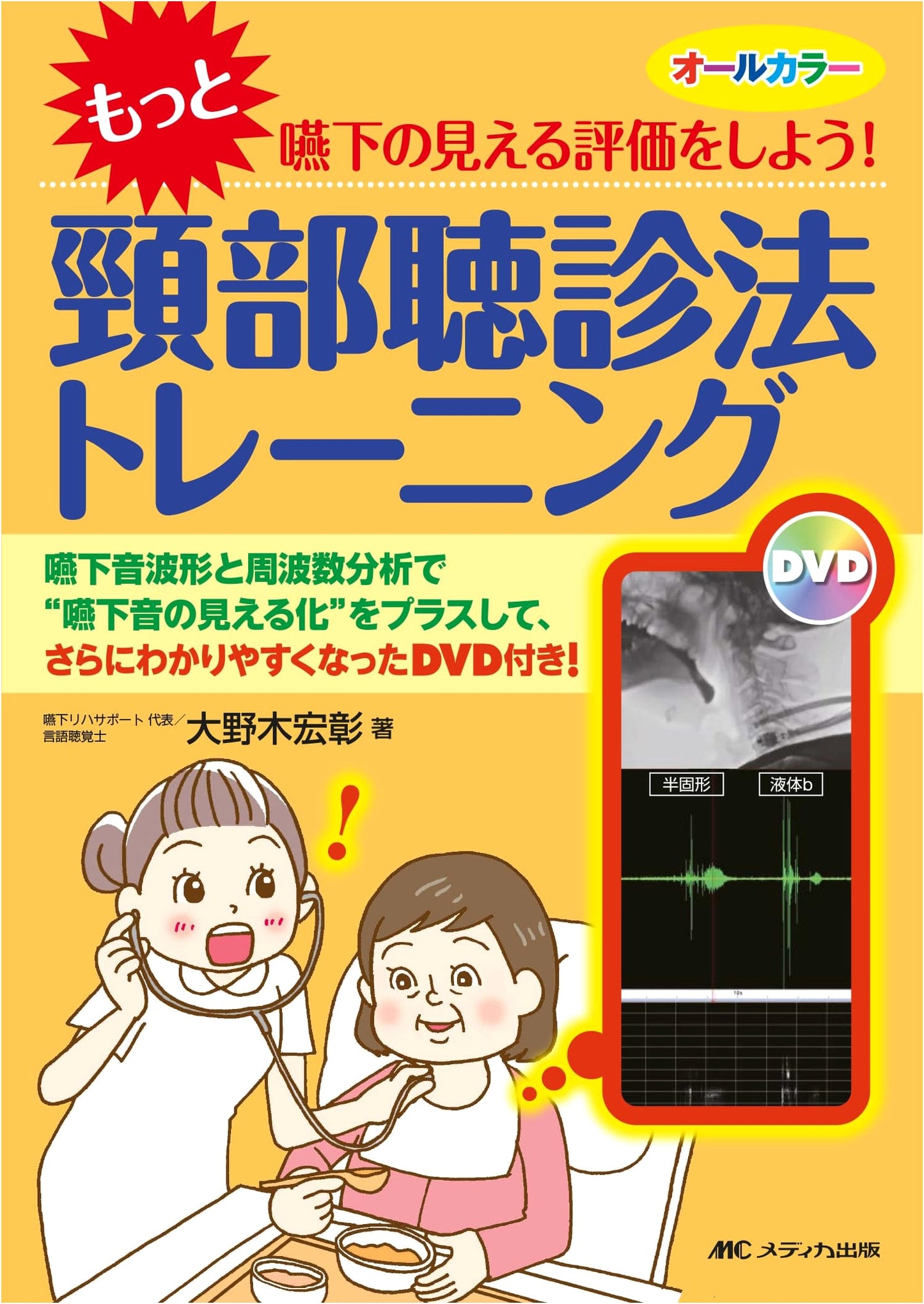 Visible Swallowing Evaluation: Cervical Auscultation Training & Sound Analysis (DVD)