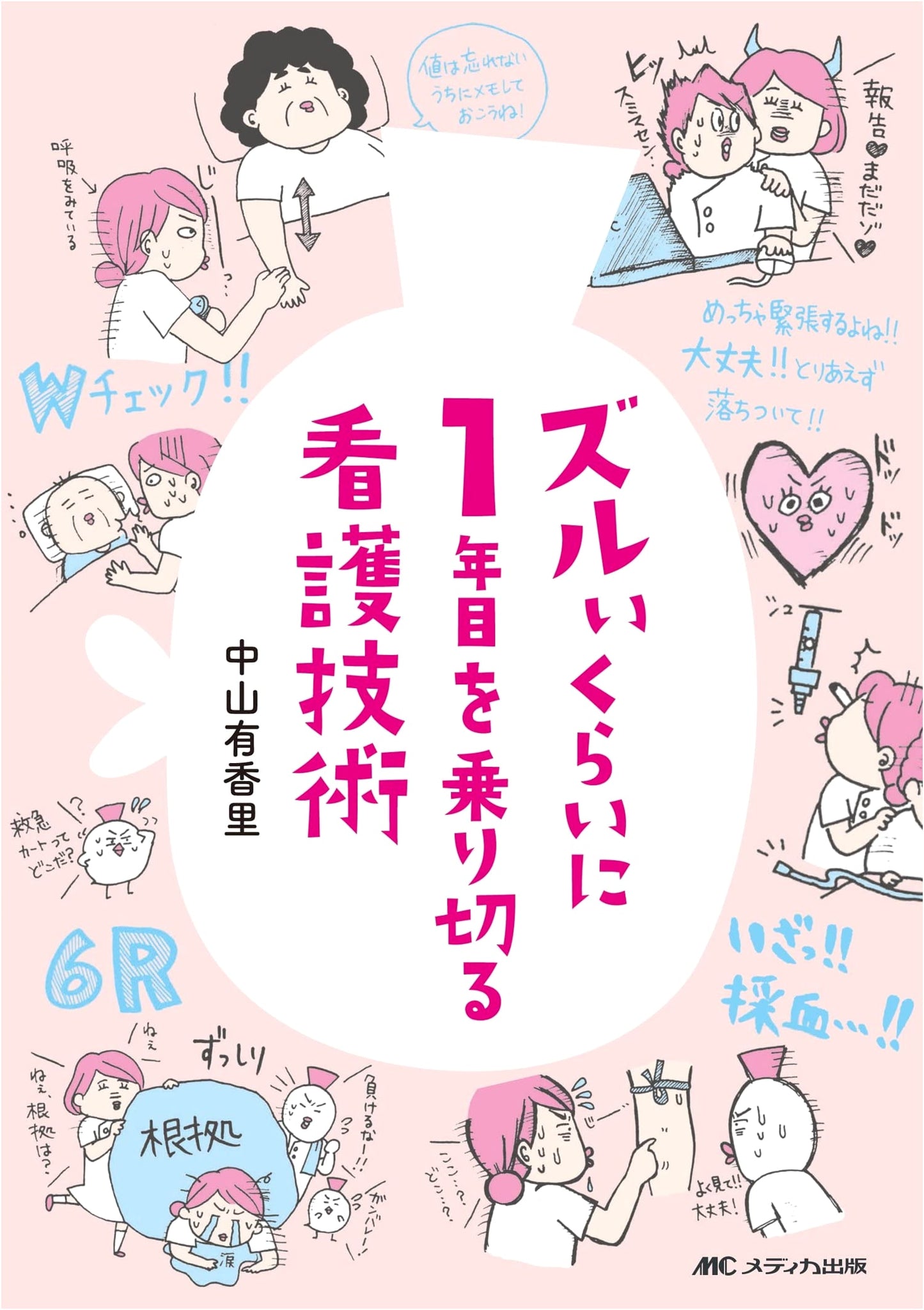 Nursing Skills to Survive the First Year: Sneaky Techniques by Yukari Nakayama