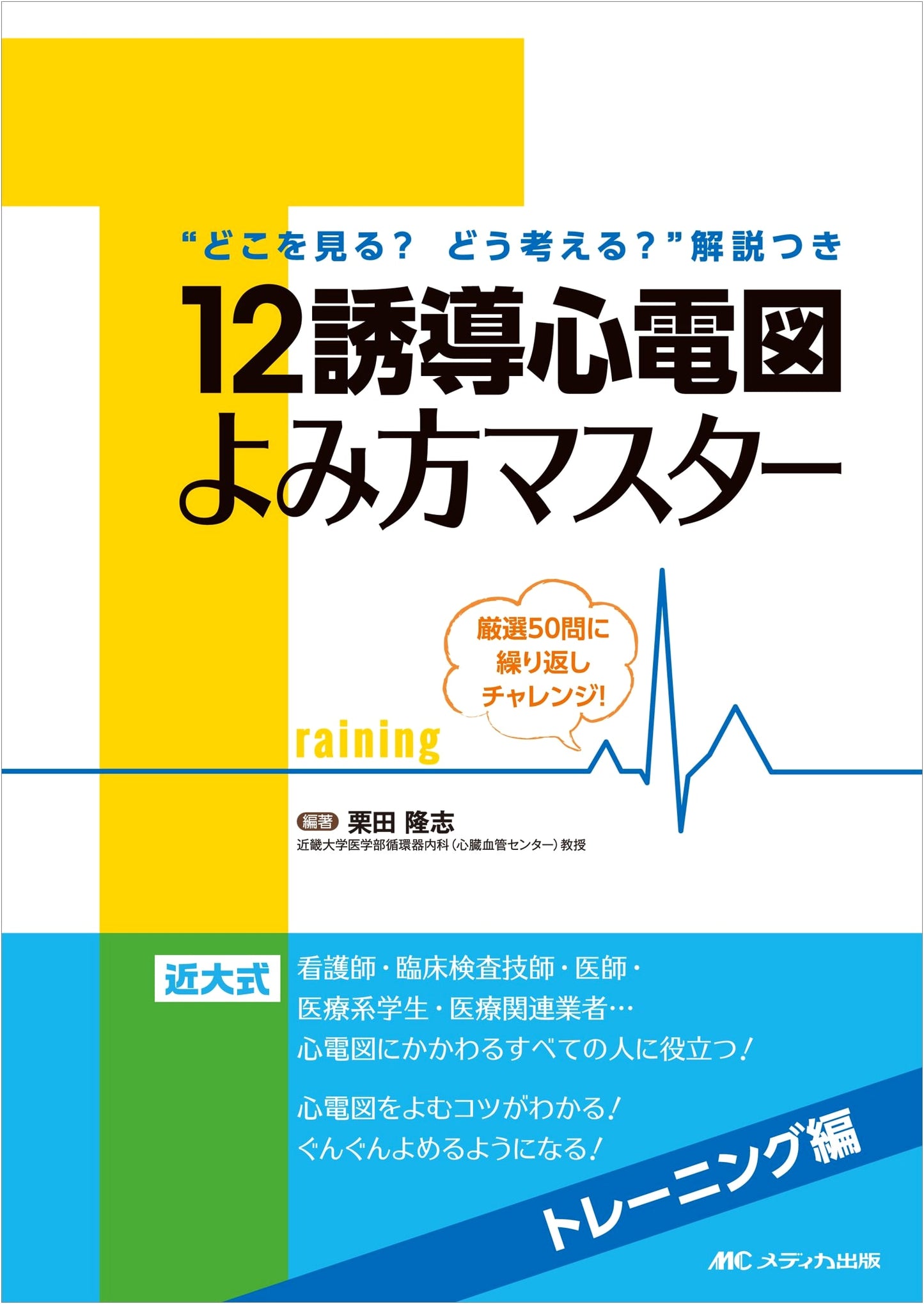 ECG Master Training: 50 Cases for Repeated Challenge