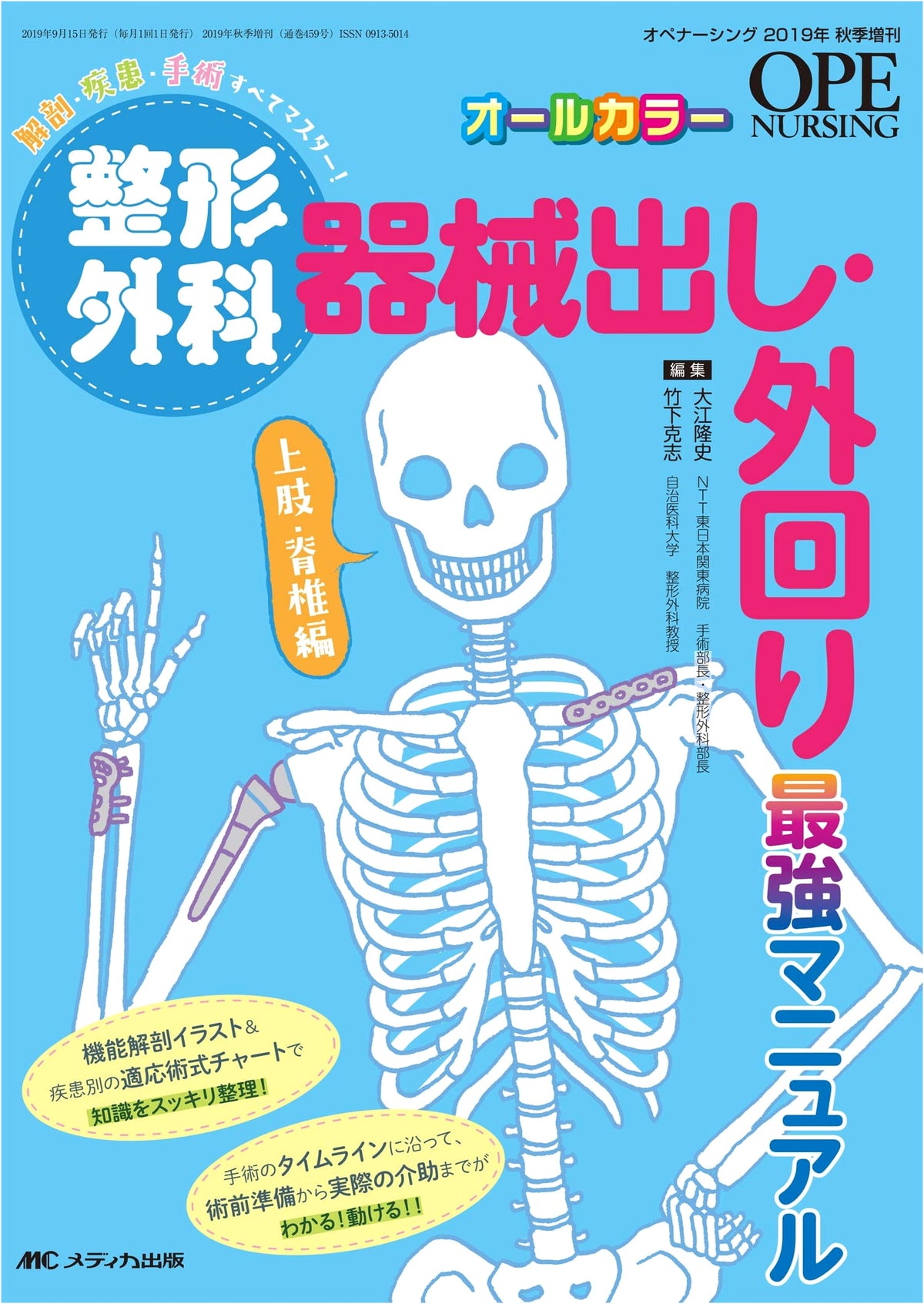 Orthopedic Surgery Instrument & Circulating Nurse Manual: Upper Limbs & Spine