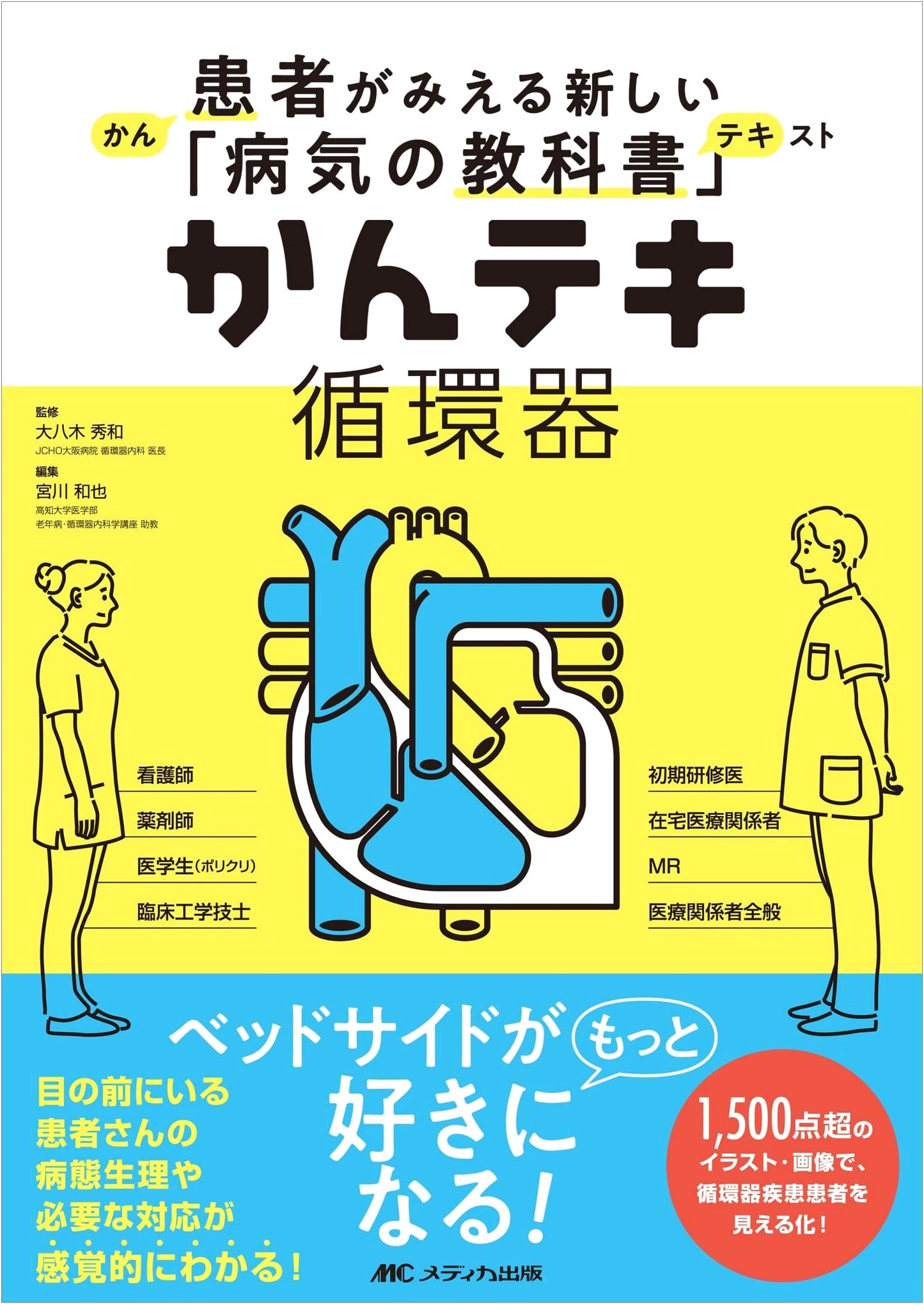 Kan-Teki Cardiovascular: A New Patient-Focused Textbook of Disease