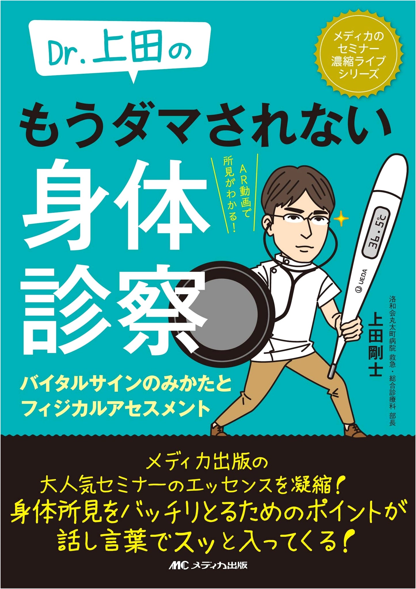 Dr. Ueda's No More Deception in Physical Examination: Vital Signs and Physical Assessment