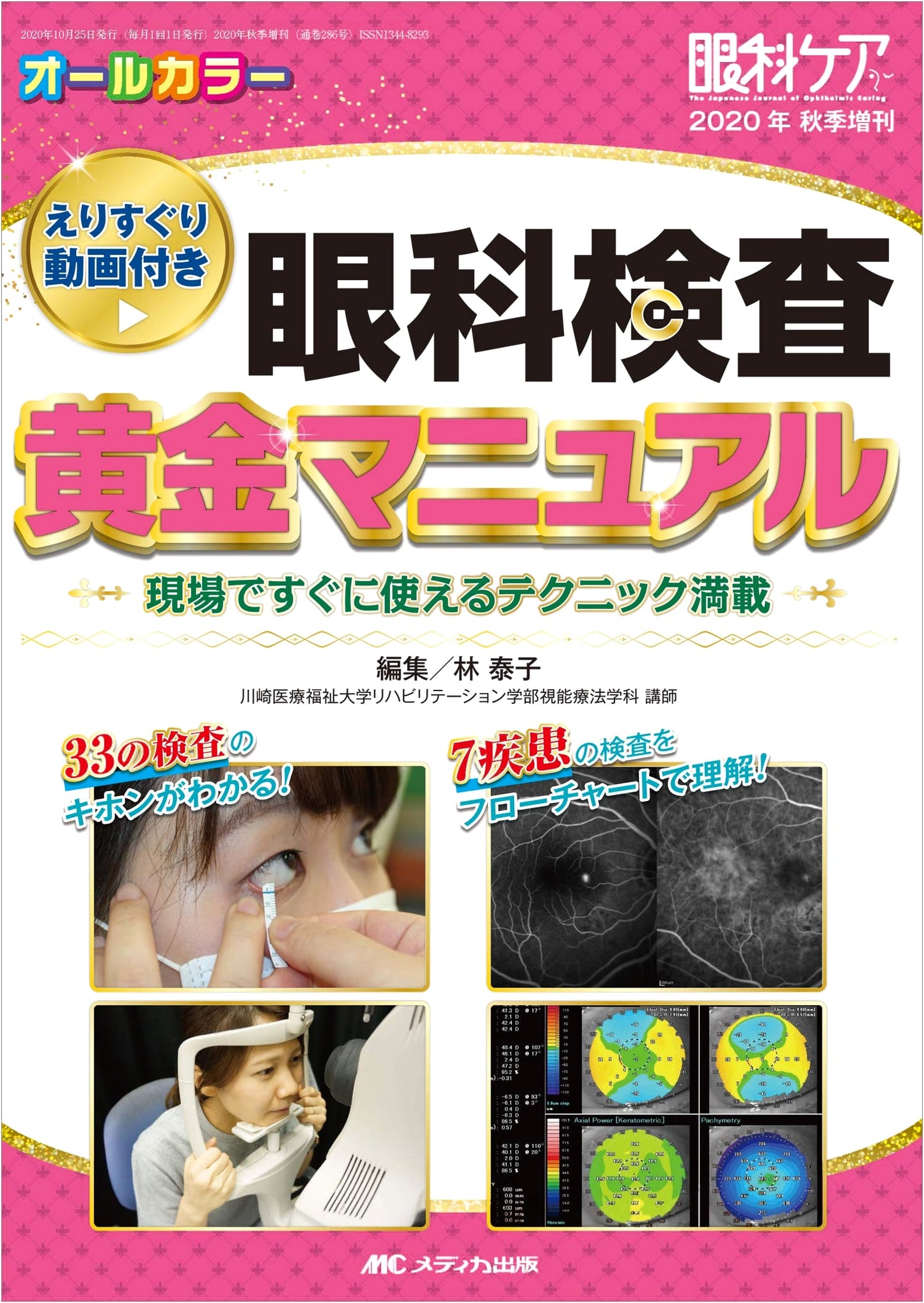 Ophthalmology Examination Golden Manual: Techniques with Videos (Ophthalmology Care 2020 Autumn Extra)